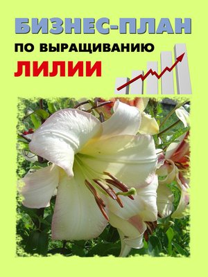 cover image of Бизнес-план по выращиванию лилии